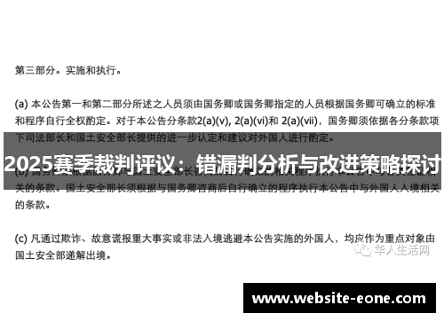 2025赛季裁判评议：错漏判分析与改进策略探讨
