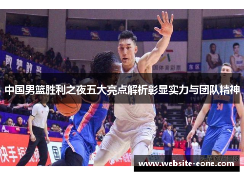 中国男篮胜利之夜五大亮点解析彰显实力与团队精神