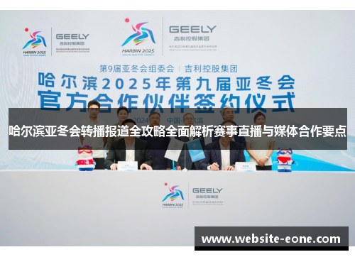 哈尔滨亚冬会转播报道全攻略全面解析赛事直播与媒体合作要点