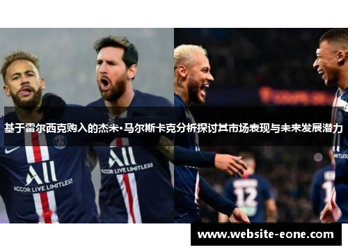 基于雷尔西克购入的杰米·马尔斯卡克分析探讨其市场表现与未来发展潜力