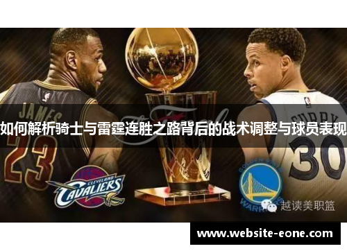 如何解析骑士与雷霆连胜之路背后的战术调整与球员表现