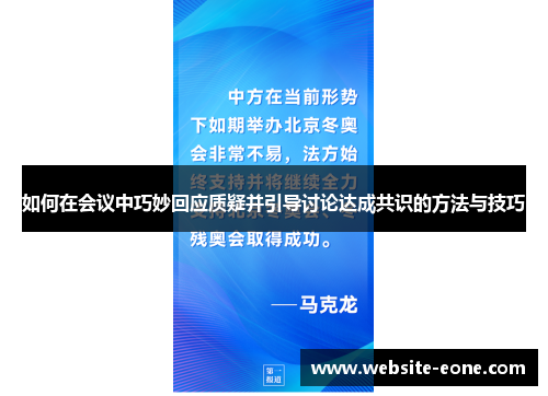 如何在会议中巧妙回应质疑并引导讨论达成共识的方法与技巧