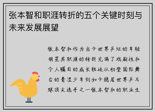 张本智和职涯转折的五个关键时刻与未来发展展望
