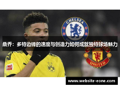 桑乔：多特边锋的速度与创造力如何成就独特球场魅力