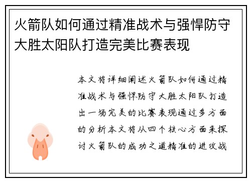 火箭队如何通过精准战术与强悍防守大胜太阳队打造完美比赛表现