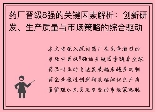药厂晋级8强的关键因素解析：创新研发、生产质量与市场策略的综合驱动