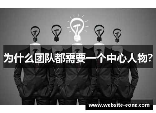 为什么团队都需要一个中心人物？