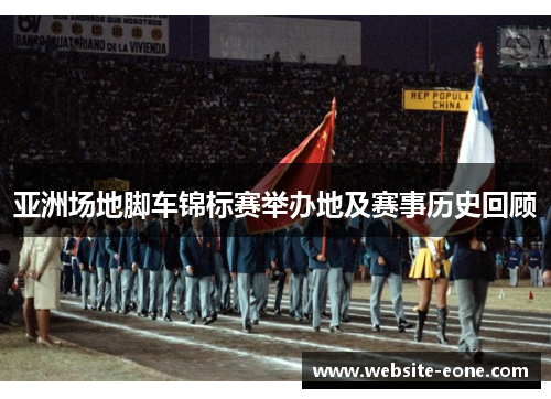 亚洲场地脚车锦标赛举办地及赛事历史回顾