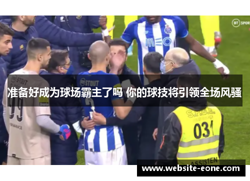准备好成为球场霸主了吗 你的球技将引领全场风骚