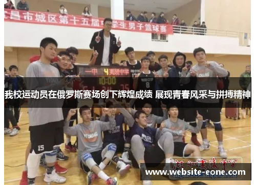 我校运动员在俄罗斯赛场创下辉煌成绩 展现青春风采与拼搏精神