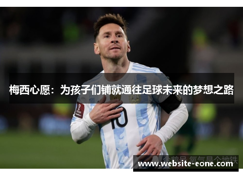 梅西心愿：为孩子们铺就通往足球未来的梦想之路