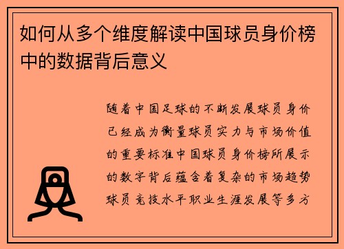 如何从多个维度解读中国球员身价榜中的数据背后意义