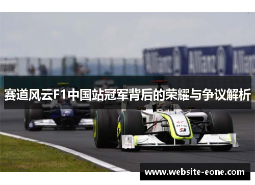 赛道风云F1中国站冠军背后的荣耀与争议解析