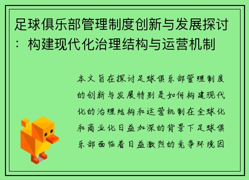足球俱乐部管理制度创新与发展探讨：构建现代化治理结构与运营机制