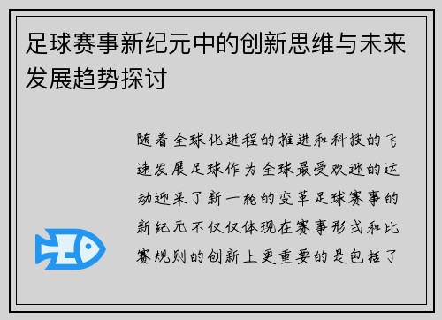 足球赛事新纪元中的创新思维与未来发展趋势探讨