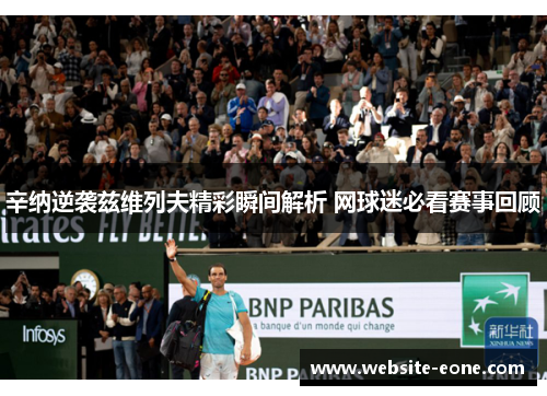 辛纳逆袭兹维列夫精彩瞬间解析 网球迷必看赛事回顾