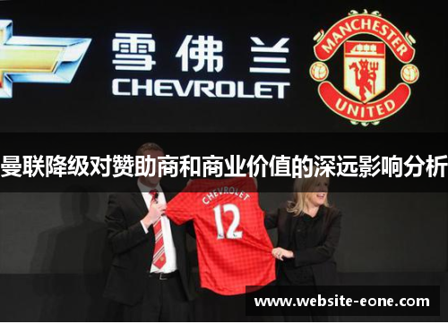 曼联降级对赞助商和商业价值的深远影响分析