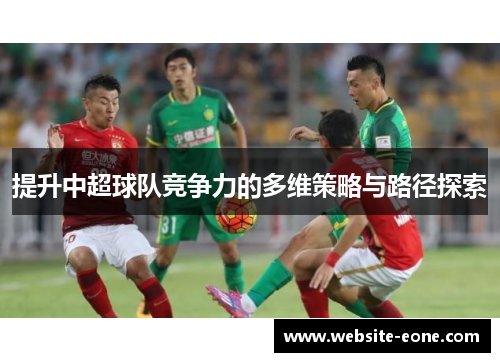 提升中超球队竞争力的多维策略与路径探索