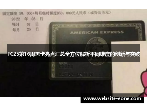 FC25第16周黑卡亮点汇总全方位解析不同维度的创新与突破