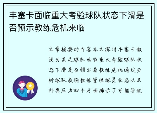 丰塞卡面临重大考验球队状态下滑是否预示教练危机来临