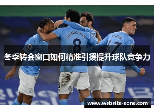 冬季转会窗口如何精准引援提升球队竞争力