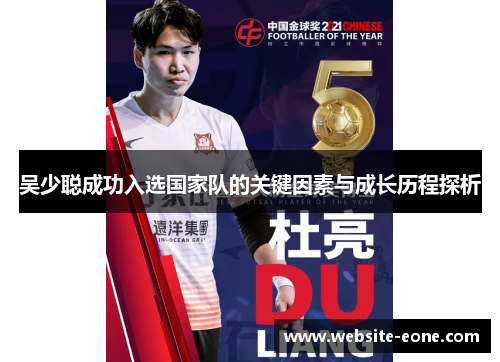 吴少聪成功入选国家队的关键因素与成长历程探析