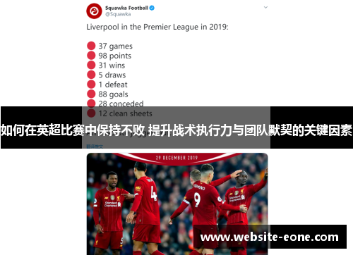 如何在英超比赛中保持不败 提升战术执行力与团队默契的关键因素