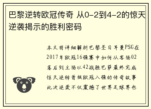 巴黎逆转欧冠传奇 从0-2到4-2的惊天逆袭揭示的胜利密码