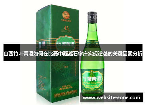 山西竹叶青酒如何在比赛中超越石家庄实现逆袭的关键因素分析