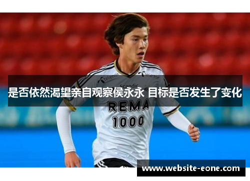 是否依然渴望亲自观察侯永永 目标是否发生了变化