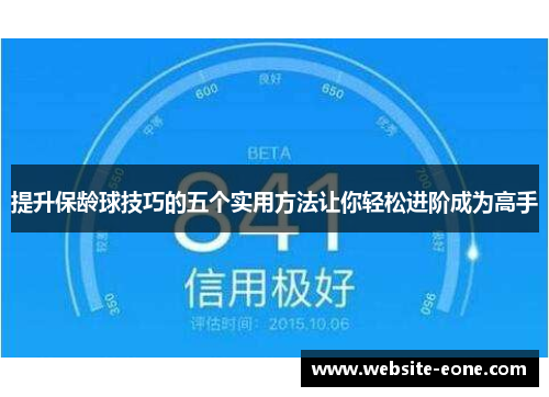 提升保龄球技巧的五个实用方法让你轻松进阶成为高手