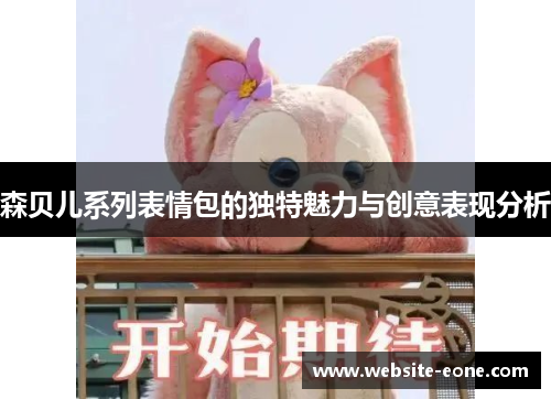 森贝儿系列表情包的独特魅力与创意表现分析