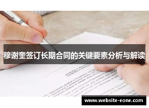 穆谢奎签订长期合同的关键要素分析与解读