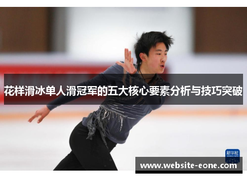花样滑冰单人滑冠军的五大核心要素分析与技巧突破