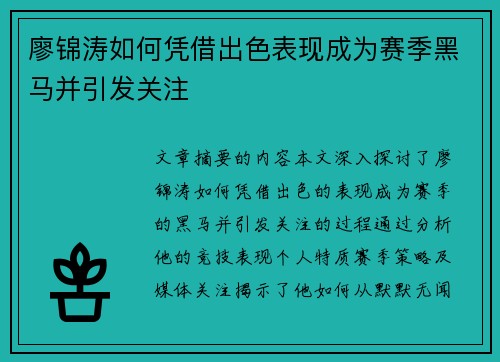 廖锦涛如何凭借出色表现成为赛季黑马并引发关注