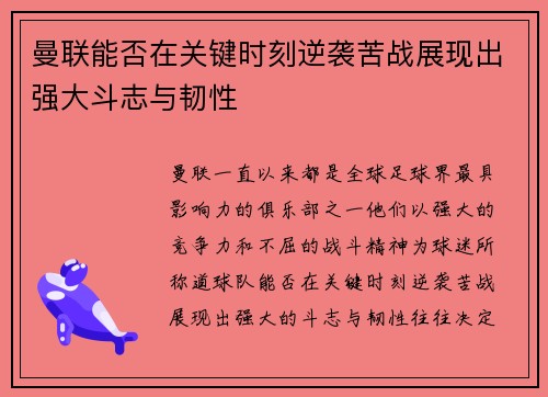 曼联能否在关键时刻逆袭苦战展现出强大斗志与韧性