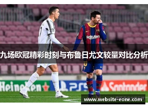 九场欧冠精彩时刻与布鲁日尤文较量对比分析