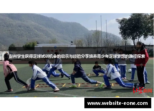 彭州学生获得足球试训机会的启示与经验分享培养青少年足球梦想的路径探索