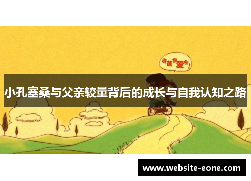 小孔塞桑与父亲较量背后的成长与自我认知之路