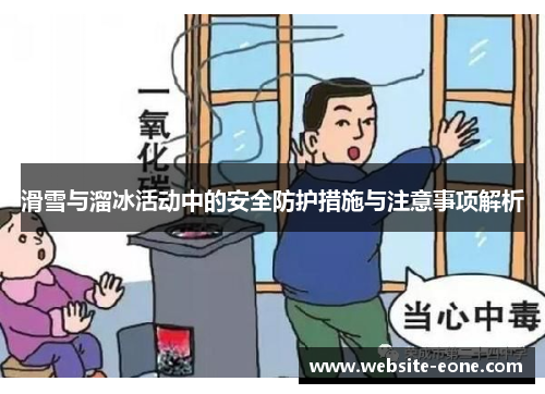 滑雪与溜冰活动中的安全防护措施与注意事项解析
