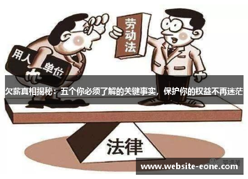 欠薪真相揭秘：五个你必须了解的关键事实，保护你的权益不再迷茫