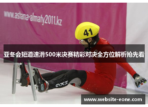亚冬会短道速滑500米决赛精彩对决全方位解析抢先看