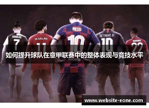 如何提升球队在意甲联赛中的整体表现与竞技水平