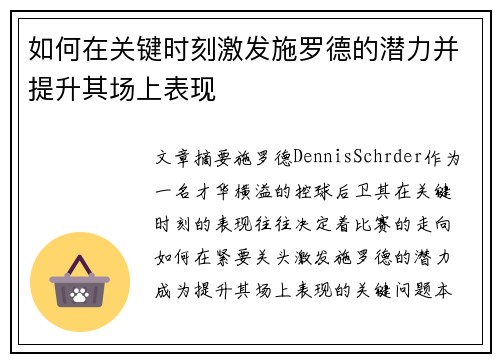 如何在关键时刻激发施罗德的潜力并提升其场上表现