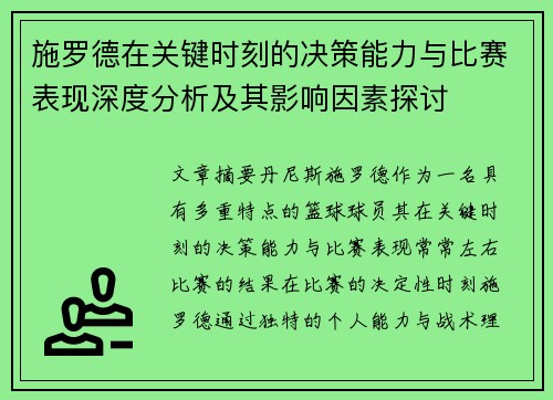 施罗德在关键时刻的决策能力与比赛表现深度分析及其影响因素探讨