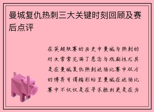 曼城复仇热刺三大关键时刻回顾及赛后点评