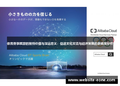 体育赛事旅游的独特价值与深远意义：促进文化交流与经济发展的多维度分析