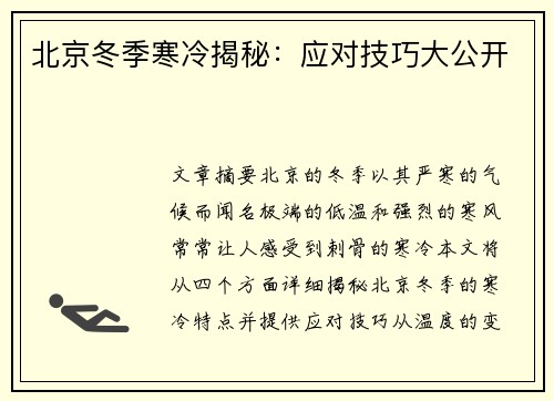北京冬季寒冷揭秘：应对技巧大公开
