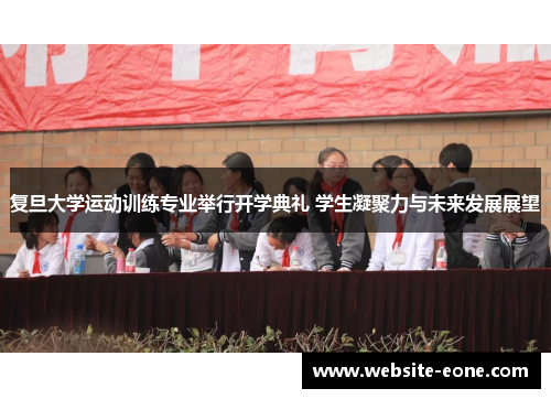 复旦大学运动训练专业举行开学典礼 学生凝聚力与未来发展展望
