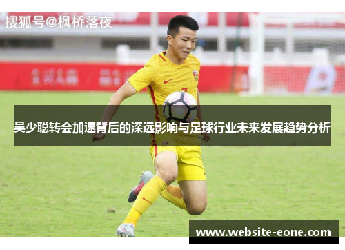 吴少聪转会加速背后的深远影响与足球行业未来发展趋势分析